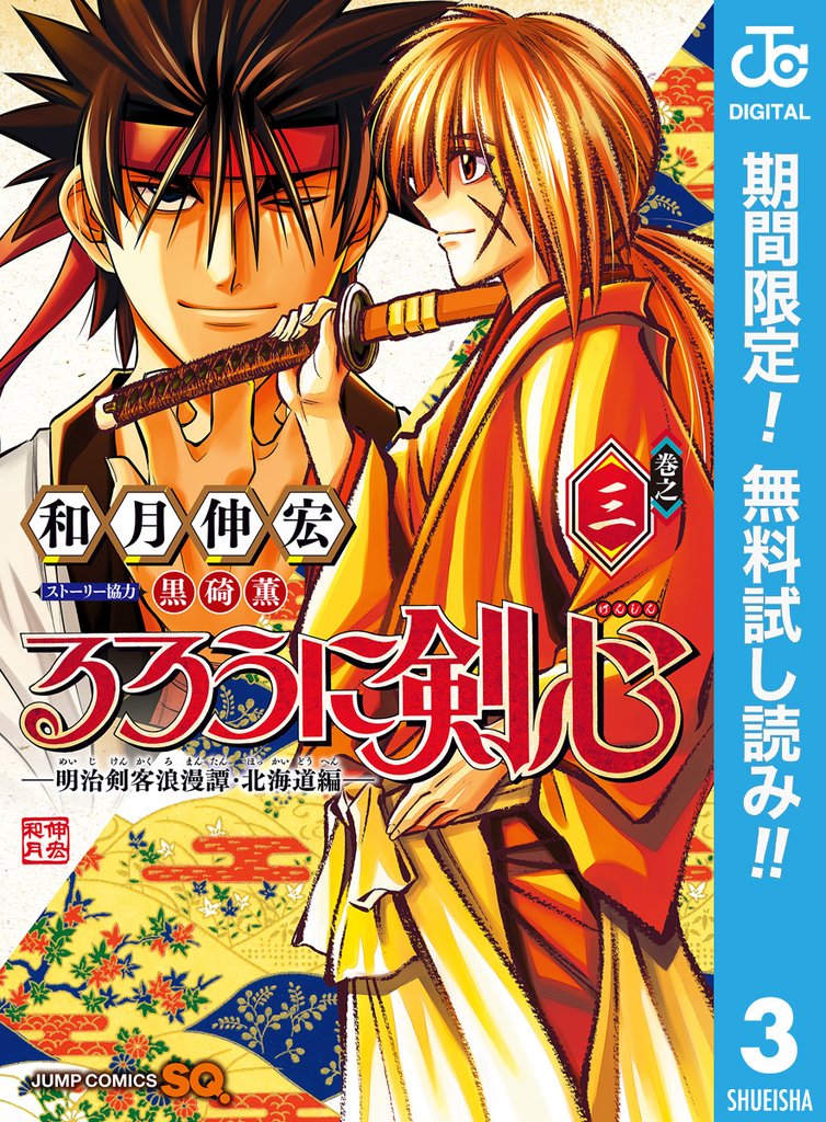 るろうに剣心―明治剣客浪漫譚・北海道編―【期間限定無料】 3