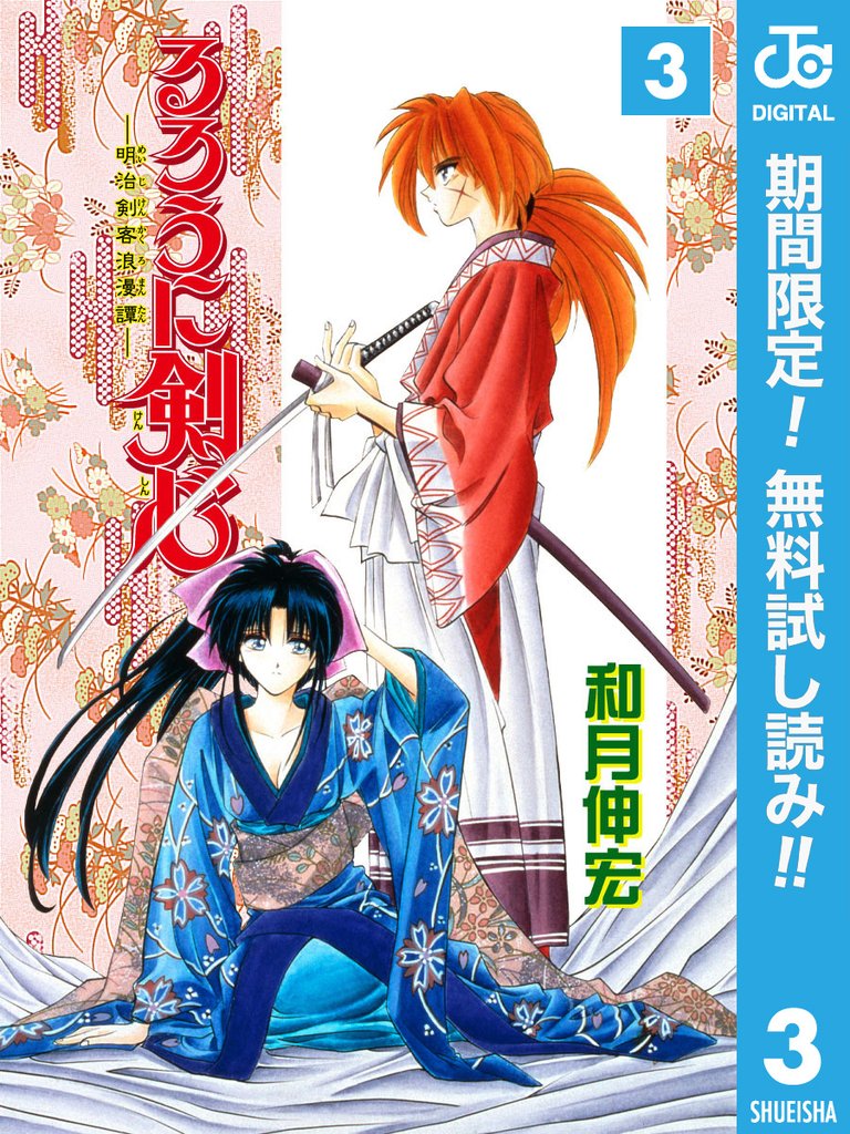 るろうに剣心―明治剣客浪漫譚― モノクロ版【期間限定無料】 3