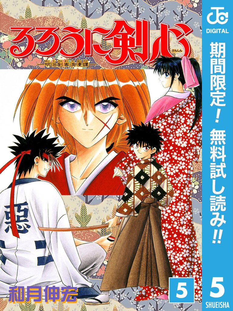 るろうに剣心―明治剣客浪漫譚― モノクロ版【期間限定無料】 5