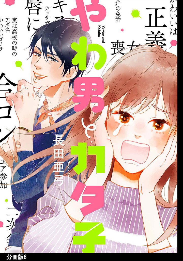【期間限定　無料お試し版】やわ男とカタ子　分冊版（６）