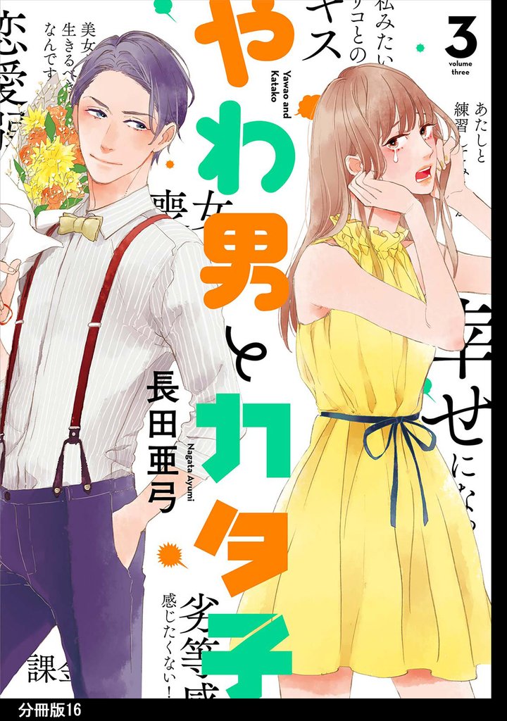 【期間限定　無料お試し版】やわ男とカタ子　分冊版（１６）