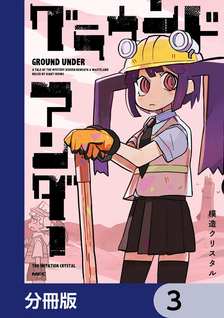 グラウンド アンダー【分冊版】　3