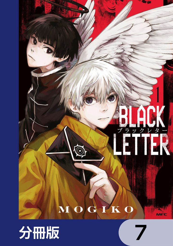 BLACK LETTER【分冊版】　7