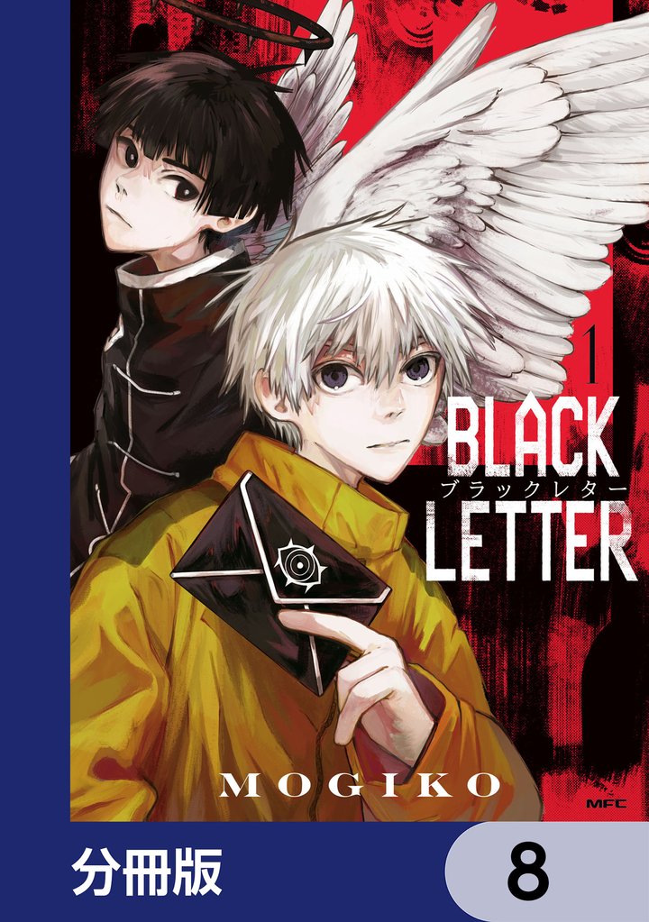BLACK LETTER【分冊版】　8
