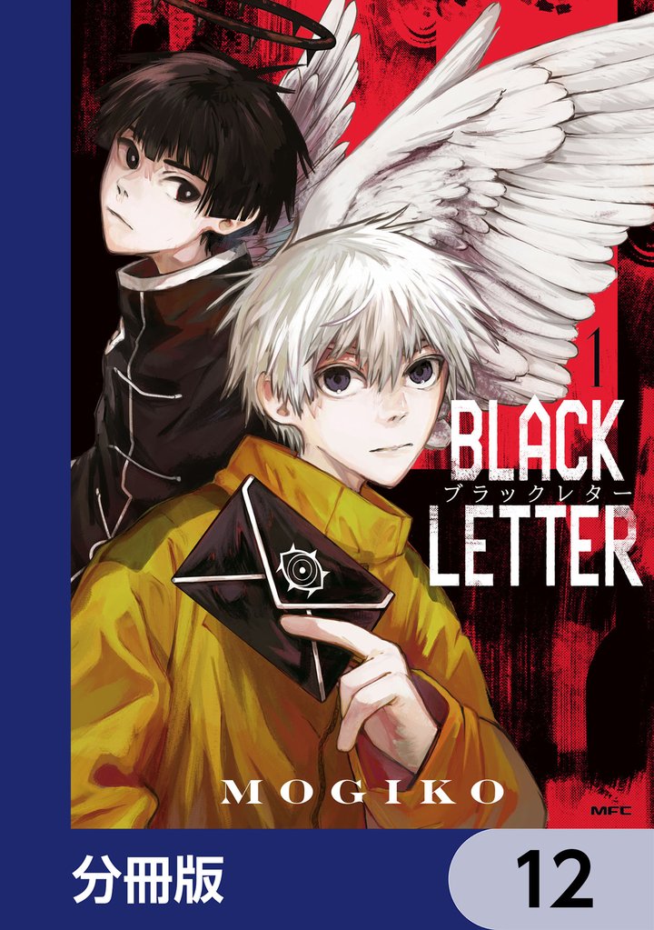 BLACK LETTER【分冊版】　12