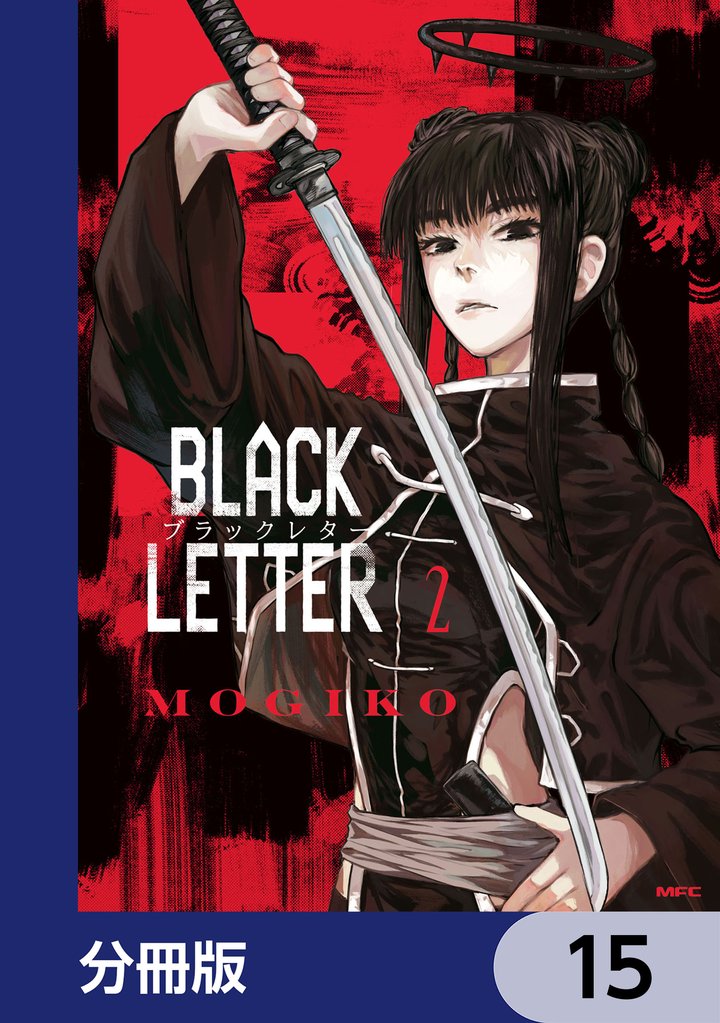 BLACK LETTER【分冊版】　15