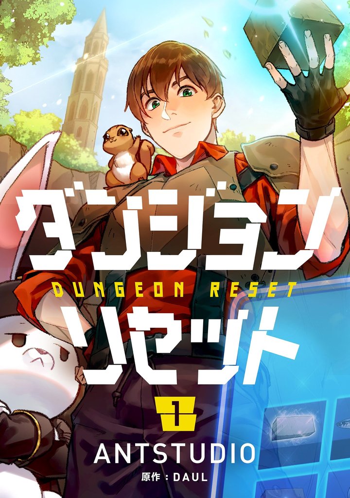 【期間限定　試し読み増量版】ダンジョンリセット 1