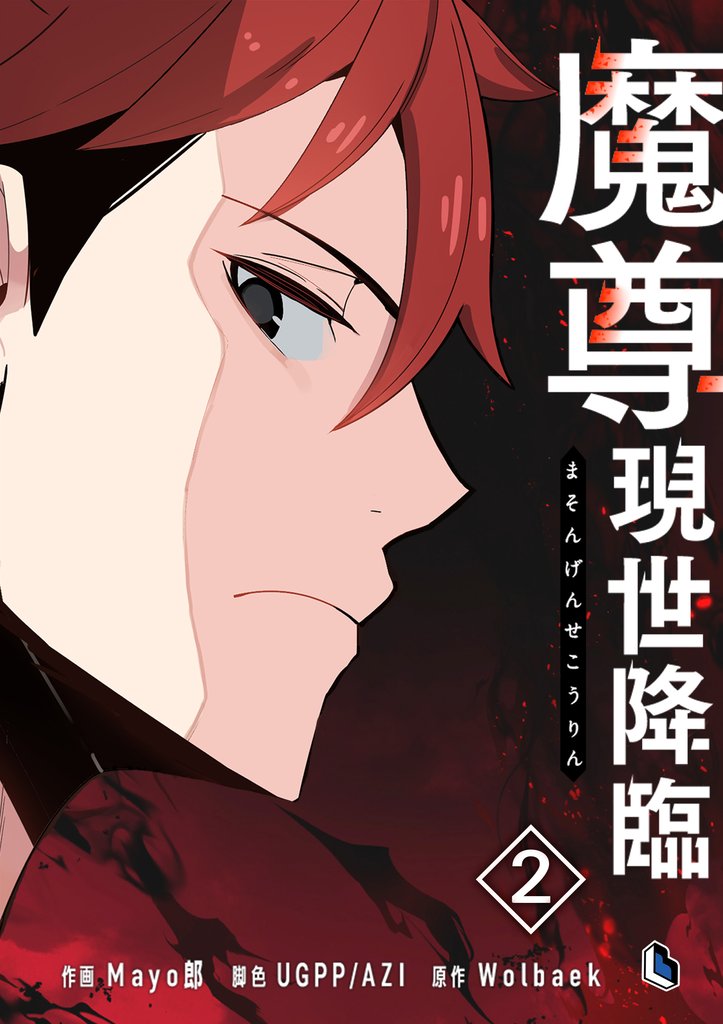 【期間限定　試し読み増量版】魔尊現世降臨 2