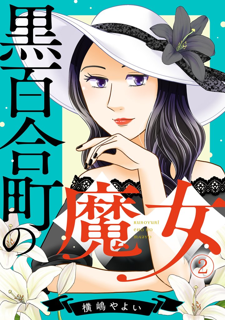 黒百合町の魔女(2)