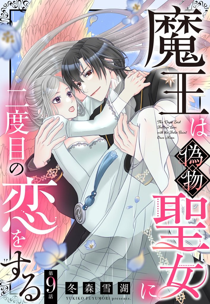 魔王は偽物聖女に二度目の恋をする【単話売】 9話