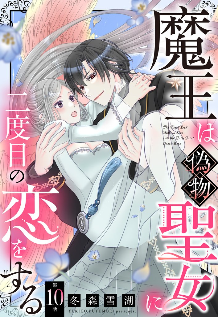 魔王は偽物聖女に二度目の恋をする【単話売】 10話
