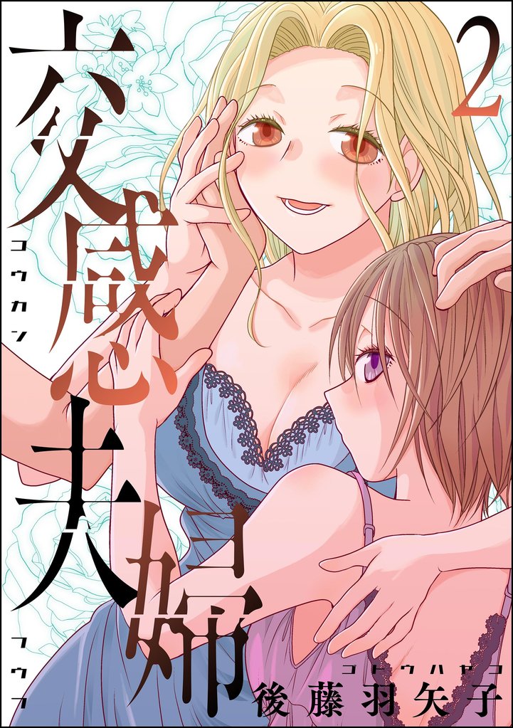 交感夫婦 (2)