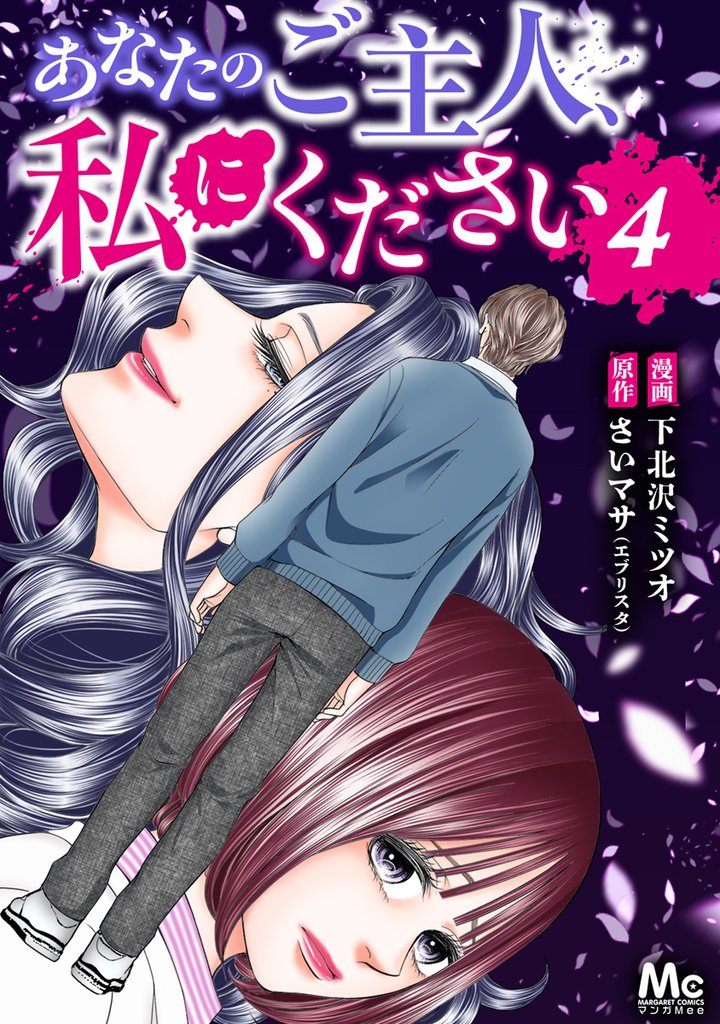 あなたのご主人、私にください 4