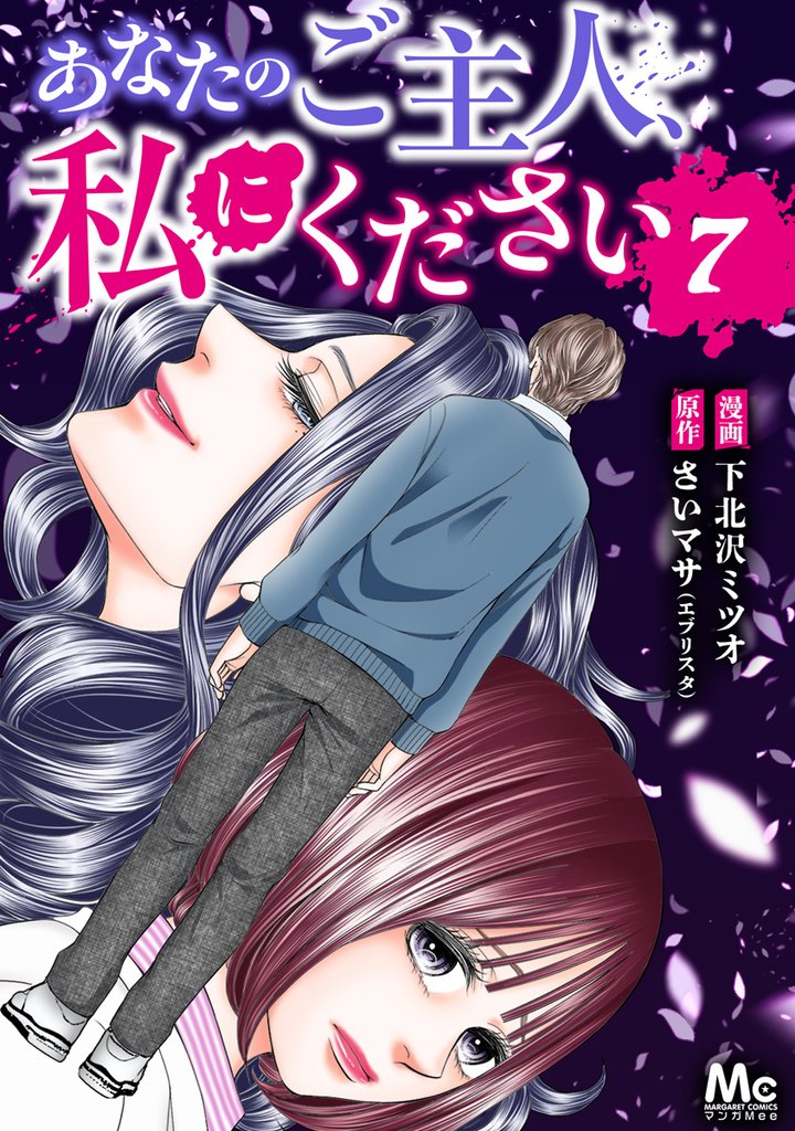 あなたのご主人、私にください 7