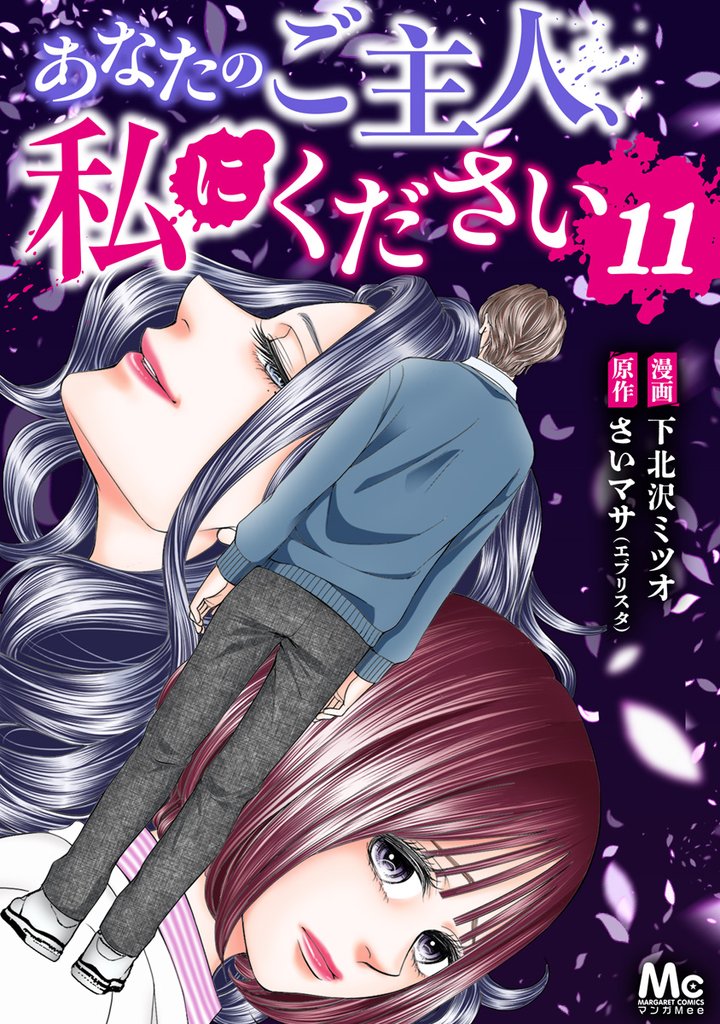 あなたのご主人、私にください 11