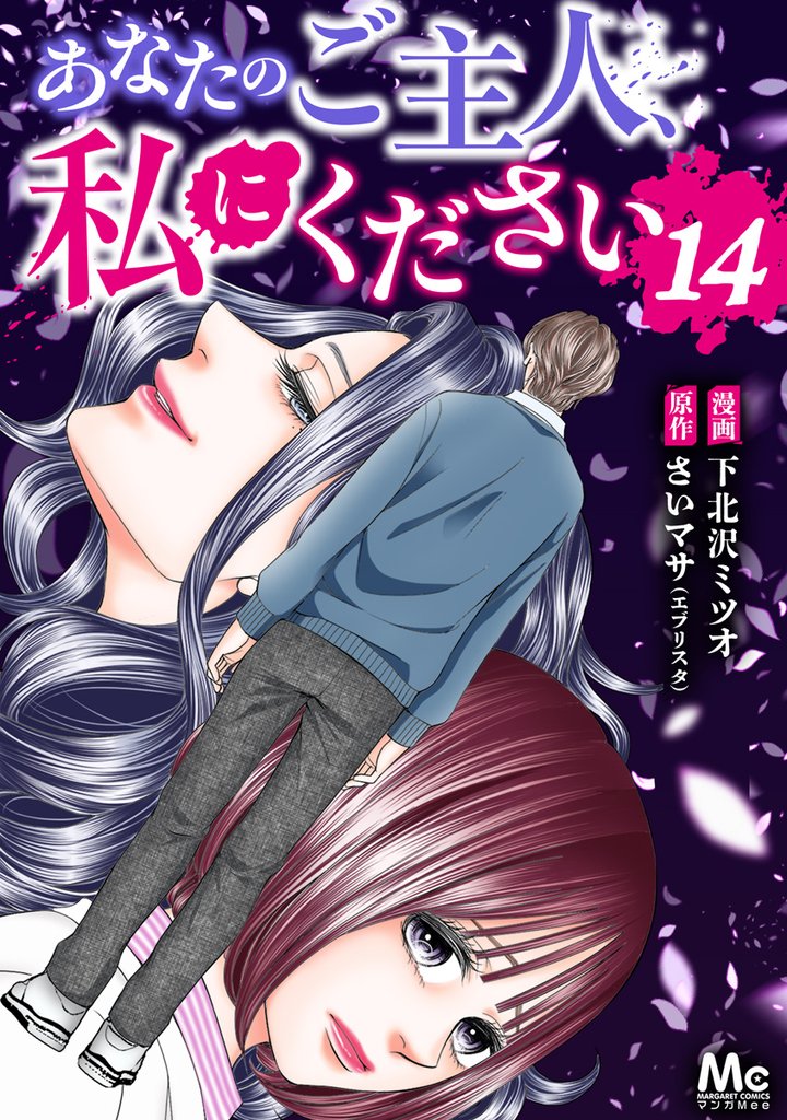 あなたのご主人、私にください 14
