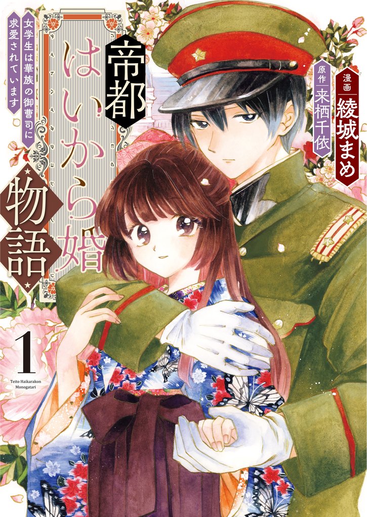 帝都はいから婚物語【単行本版】１