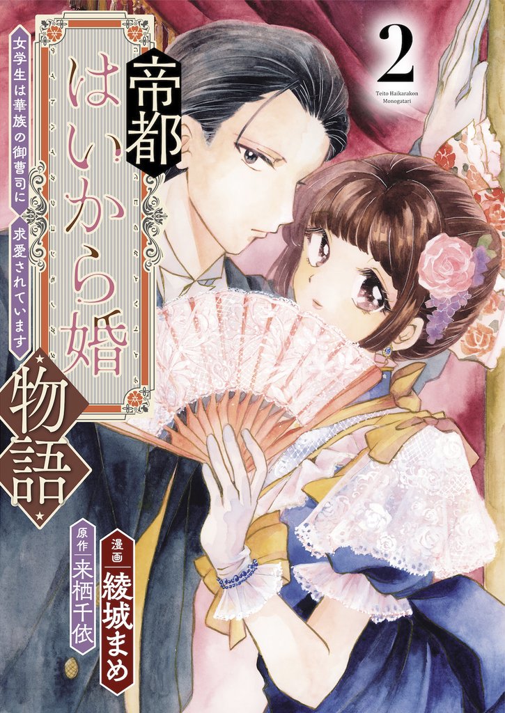 帝都はいから婚物語【単行本版】２