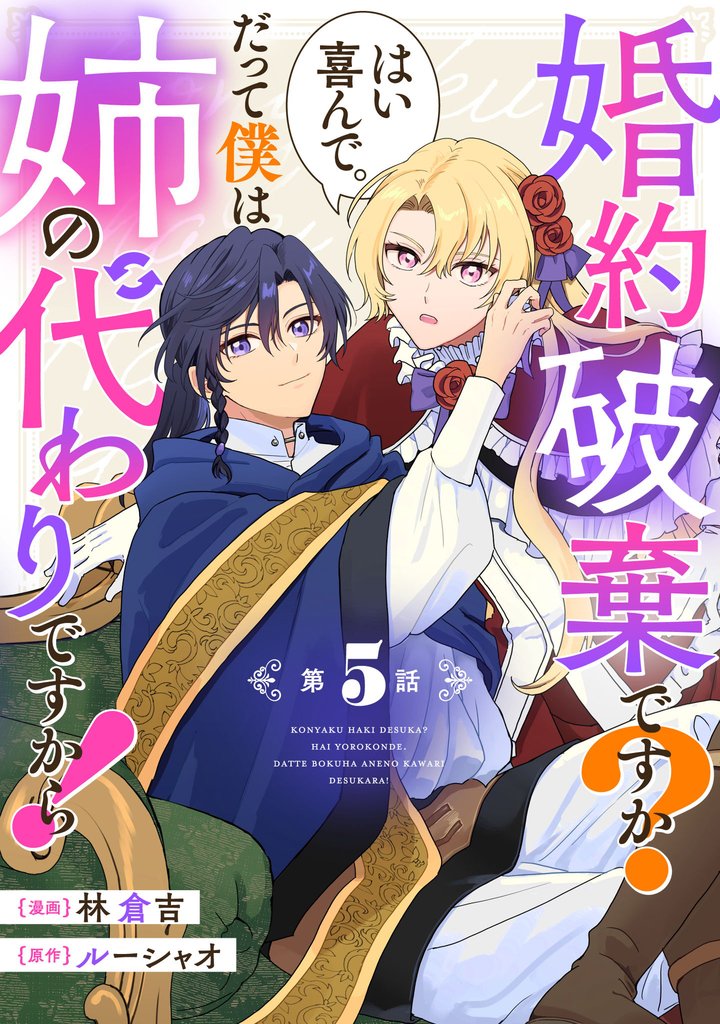婚約破棄ですか?はい喜んで。だって僕は姉の代わりですから! 第5話【単話版】