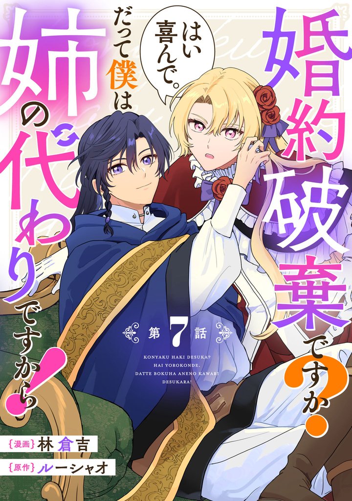 婚約破棄ですか？はい喜んで。だって僕は姉の代わりですから！【単話版】 7 冊セット 最新刊まで