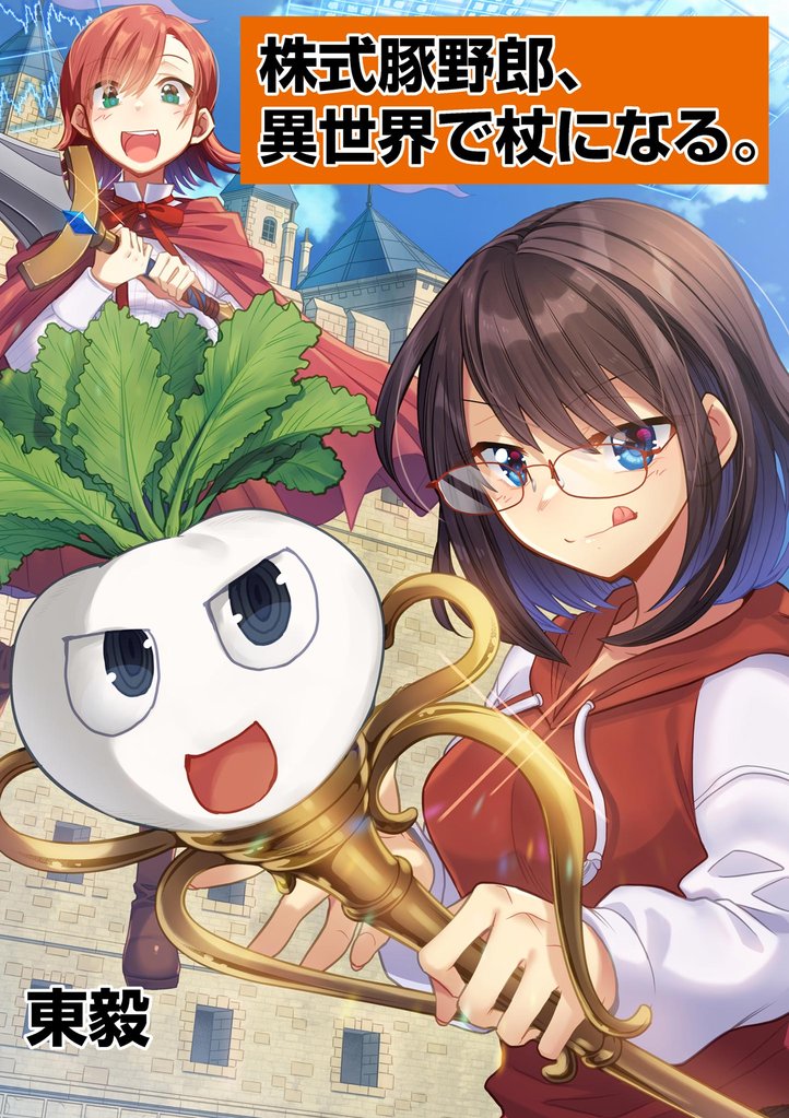 株式豚野郎、異世界で杖になる。(4)【期間限定 無料お試し版】