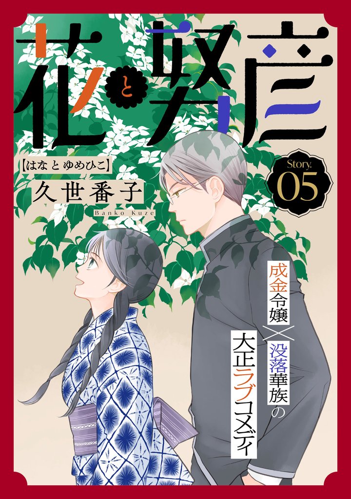 花ゆめAi　花と努彦　story05