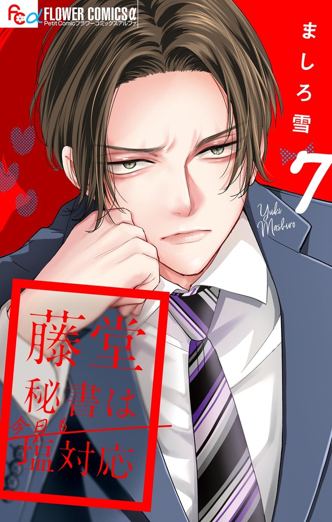 藤堂秘書は今日も塩対応【マイクロ】（７）
