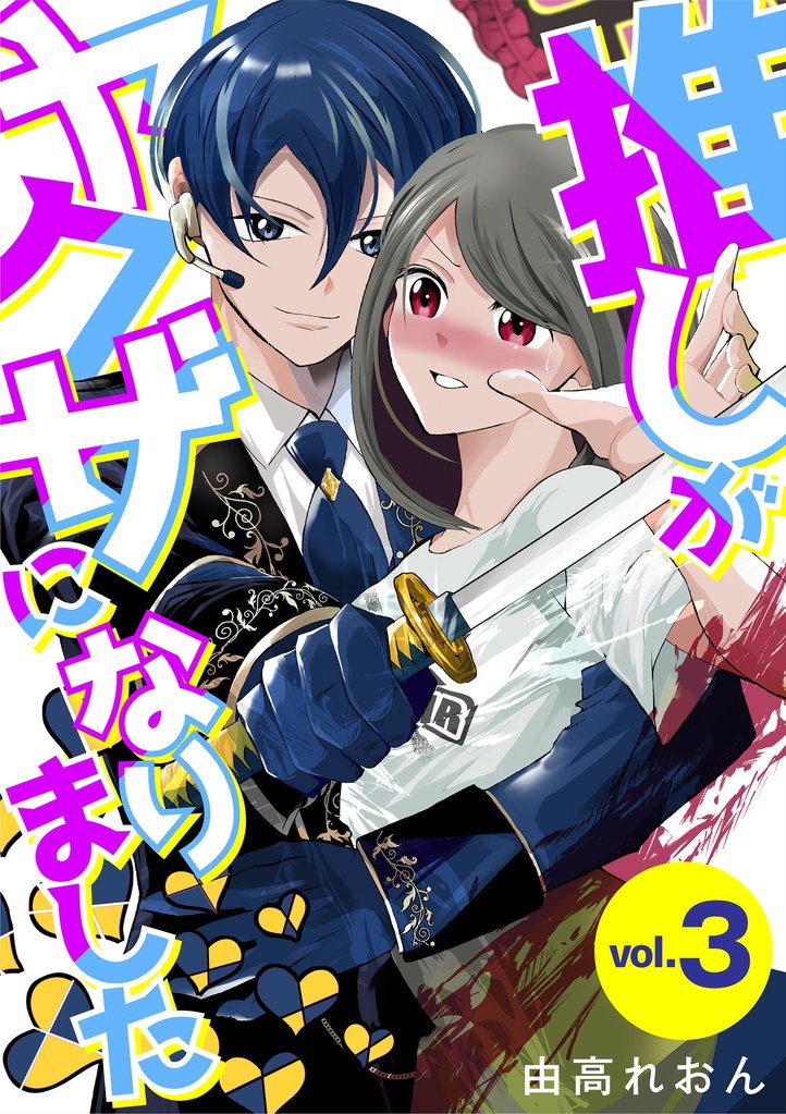 推しがヤクザになりました 3 冊セット 最新刊まで