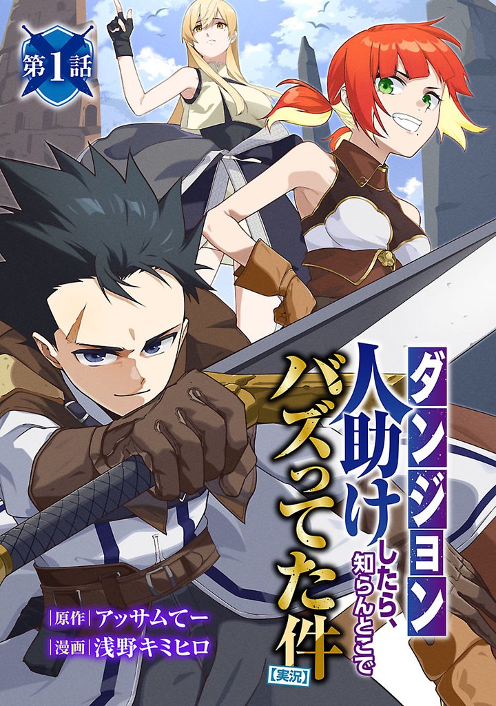 【期間限定　無料お試し版】【ダンジョン】人助けしたら、知らんとこでバズってた件【実況】(話売り)　#1