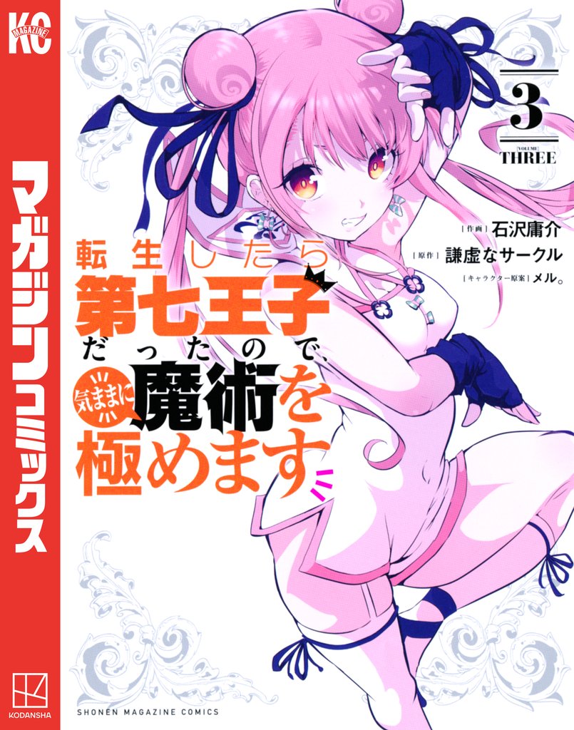 【期間限定 無料お試し版】転生したら第七王子だったので、気ままに魔術を極めます(3)