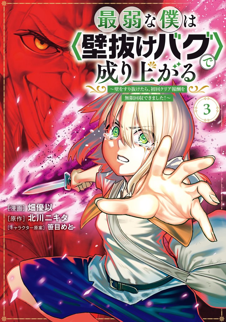 【期間限定 無料お試し版】最弱な僕は<壁抜けバグ>で成り上がる~壁をすり抜けたら、初回クリア報酬を無限回収できました!~(3)