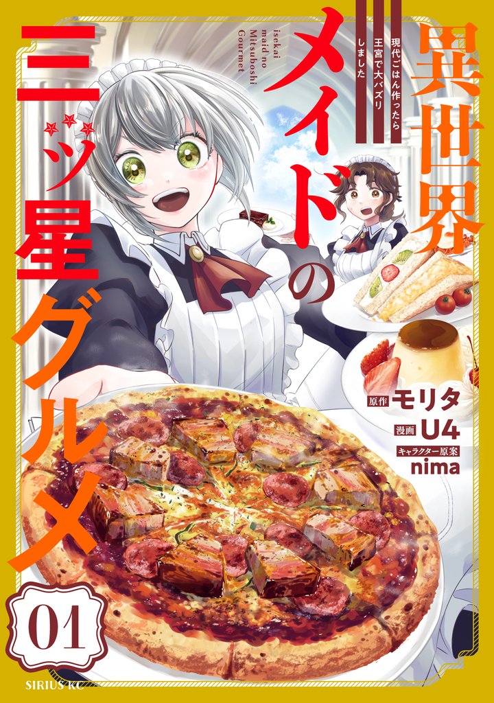 【期間限定 無料お試し版】異世界メイドの三ツ星グルメ 現代ごはん作ったら王宮で大バズリしました(1)