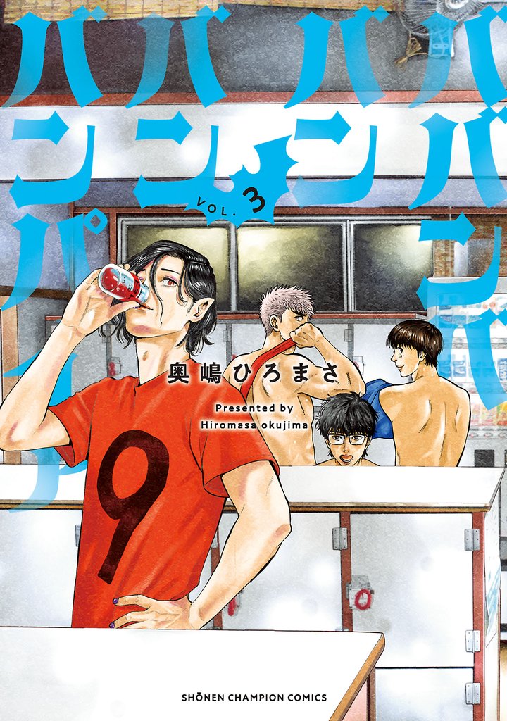 【期間限定　無料お試し版】ババンババンバンバンパイア　3