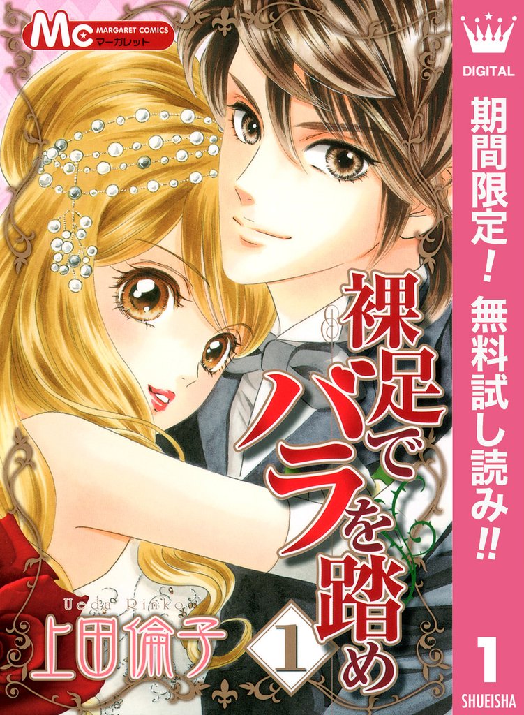 裸足でバラを踏め