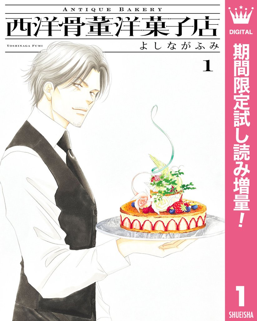 西洋骨董洋菓子店