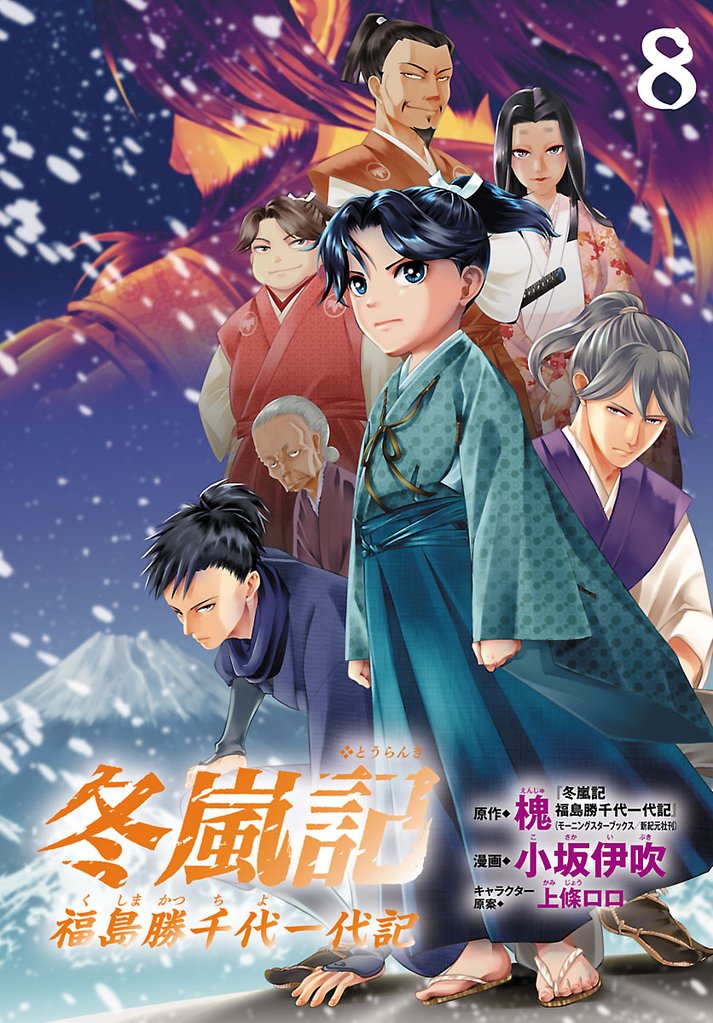 冬嵐記　福島勝千代一代記(話売り) 8 冊セット 最新刊まで