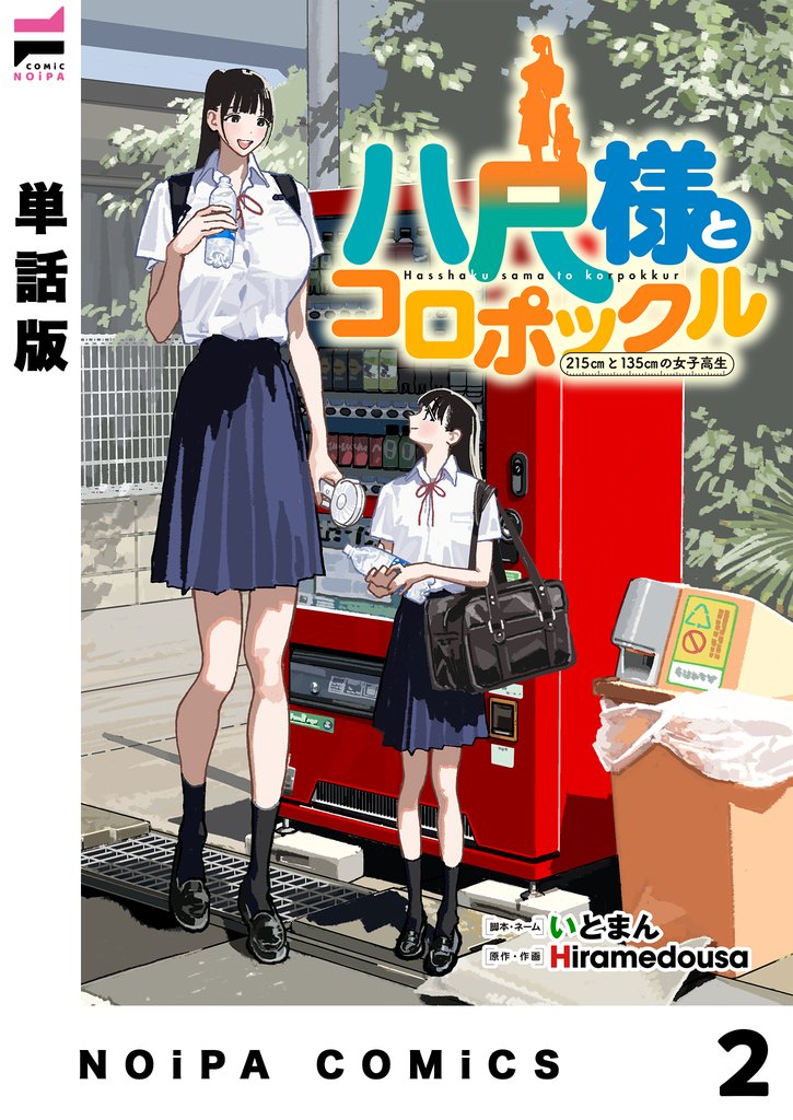 【単話版】八尺様とコロポックル-215cmと135cmの女子高生- 第2話