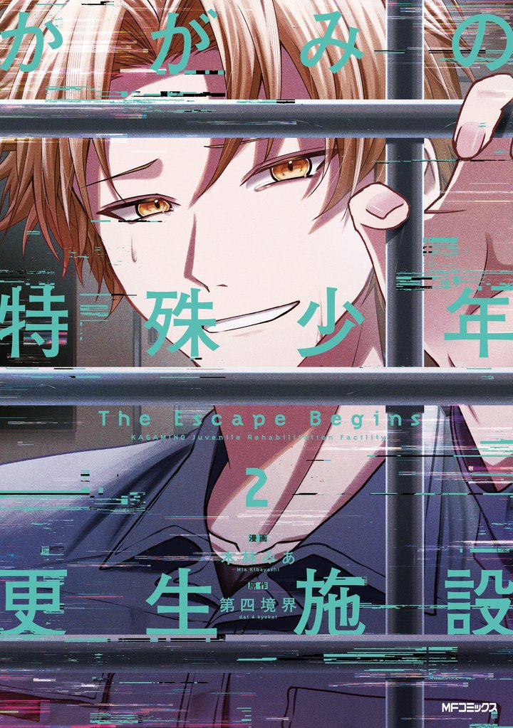 かがみの特殊少年更生施設 The Escape Begins　2