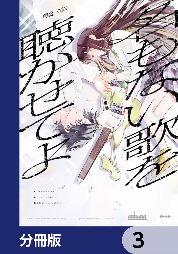 名もない歌を聴かせてよ【分冊版】　3