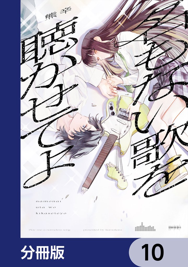 名もない歌を聴かせてよ【分冊版】 10 冊セット 最新刊まで