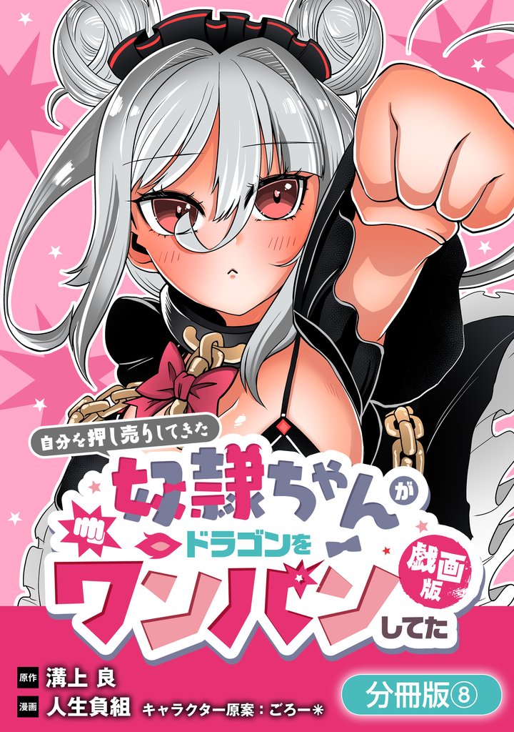 自分を押し売りしてきた奴隷ちゃんがドラゴンをワンパンしてた　戯画版【分冊版】 8 冊セット 最新刊まで