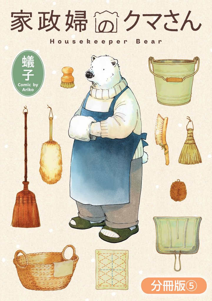 家政婦のクマさん【分冊版】 5巻