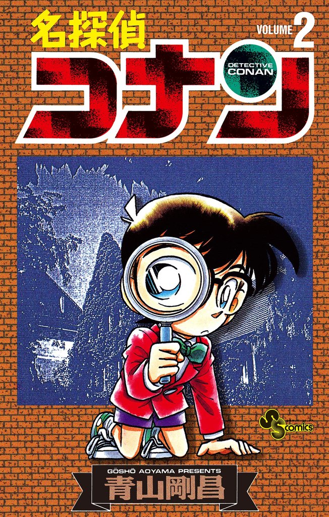 名探偵コナン（２）【期間限定　無料お試し版】