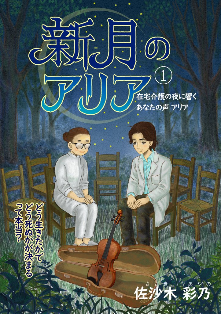 新月のアリア 1巻