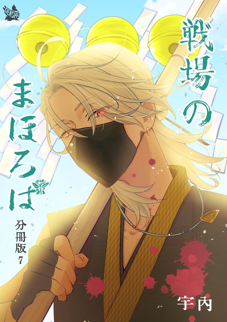 戦場のまほろば 分冊版7