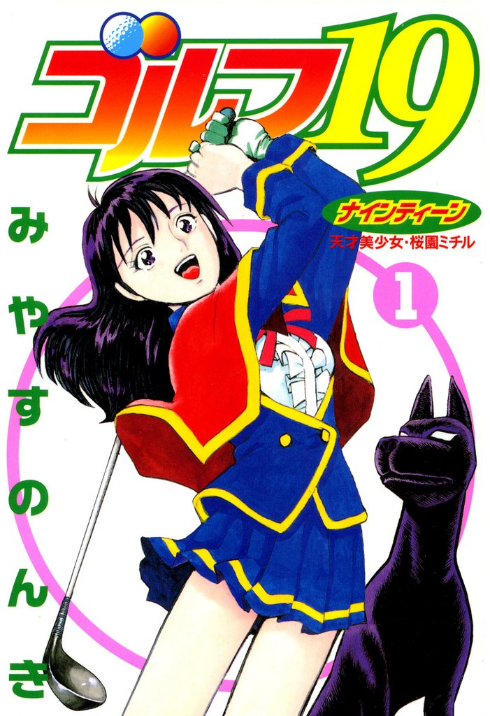 ゴルフ19 1
