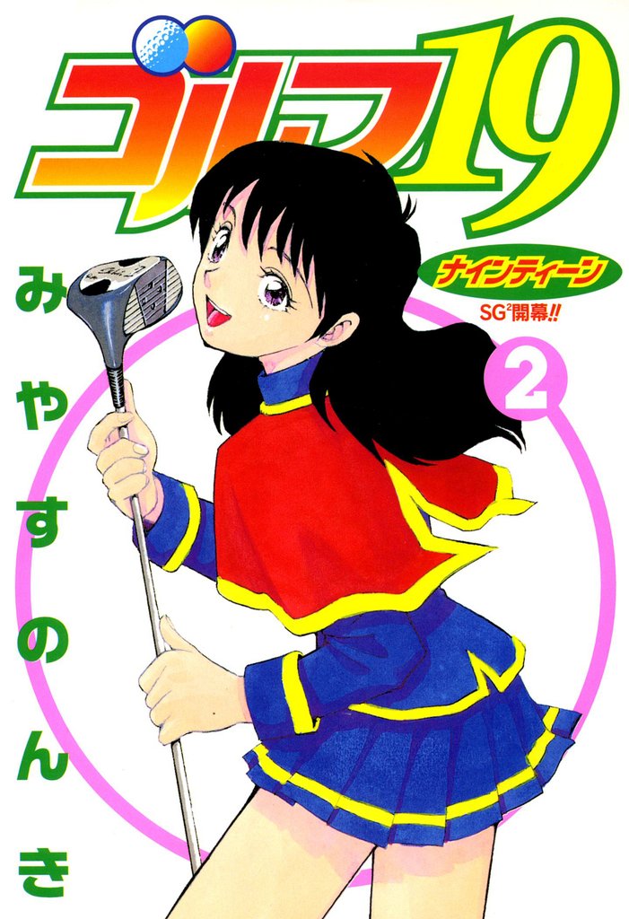 ゴルフ19 2