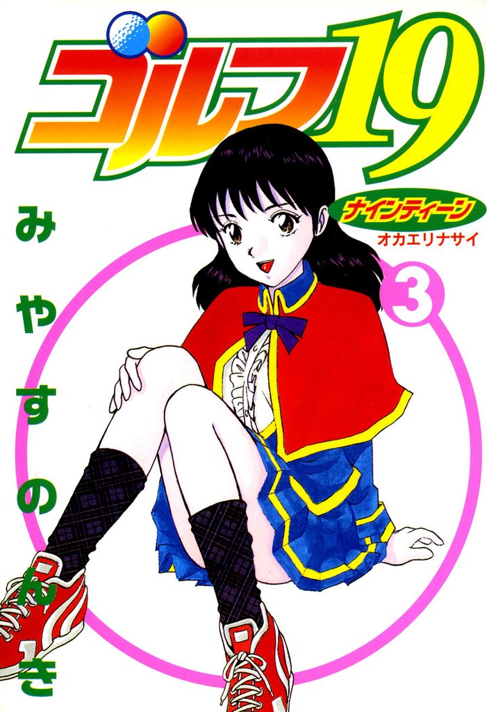 ゴルフ19 3 冊セット 全巻