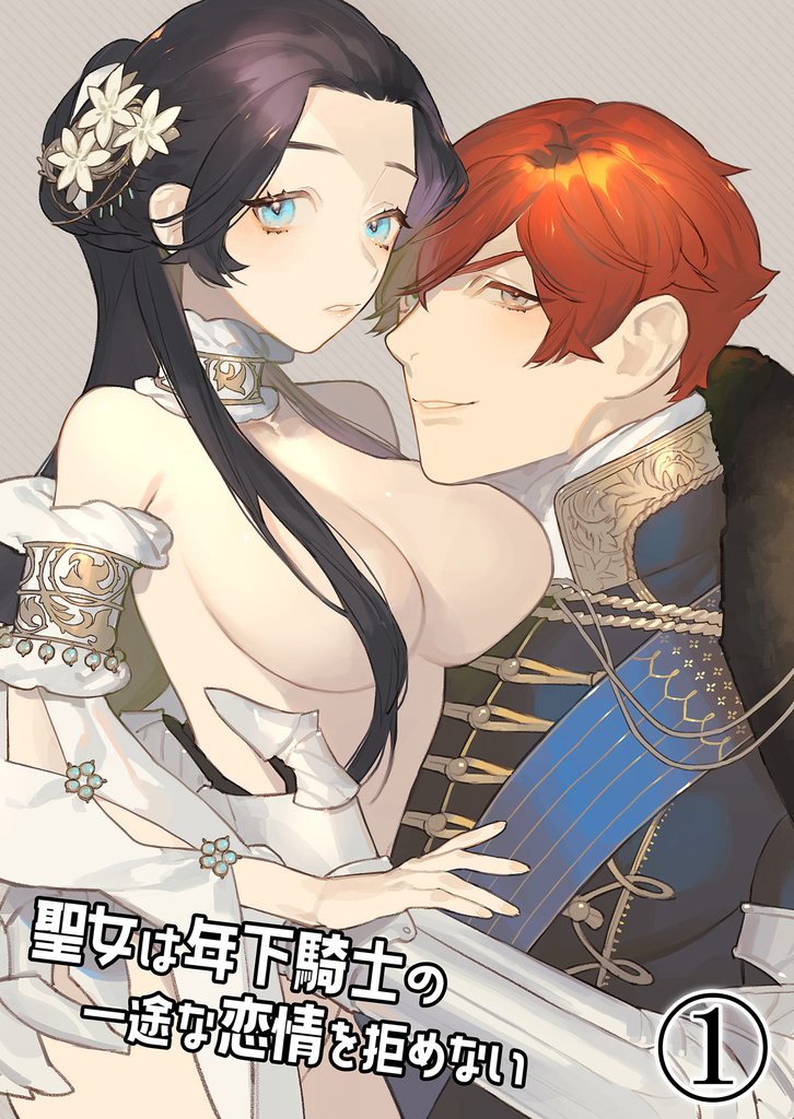 聖女は年下騎士の一途な恋情を拒めない1