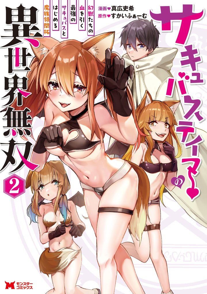 【期間限定　無料お試し版】サキュバステイマーの異世界無双　幻獣たちの血を引く最強のサキュバスとはじめる魔族領開拓（コミック） 2